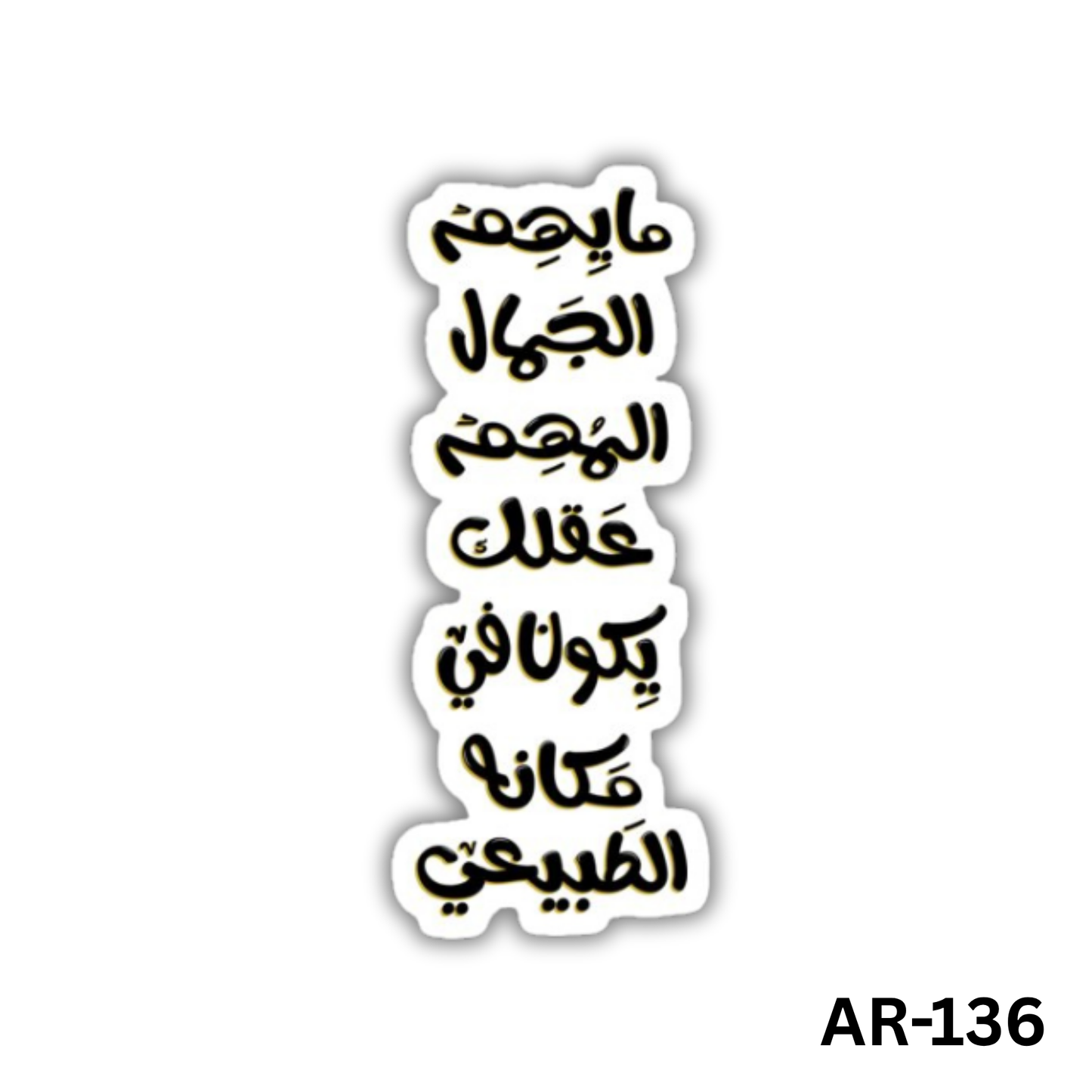 ma yehem elgamal, elmohem 3a2lak yekoun fi makano el tabi3i(AR-136)
