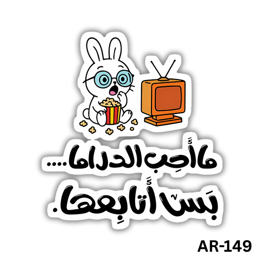 Ma a7eb el drama.. bas atabe3ha(AR-149)