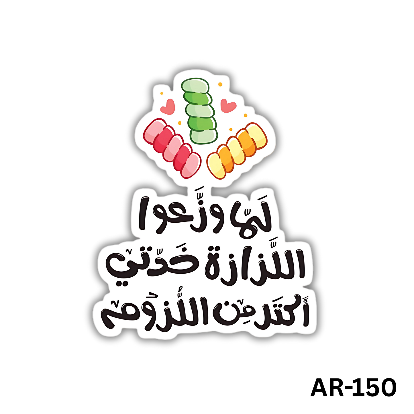 Lama waza3o el lazaza , khadti aktar men el lozouma(AR-150)