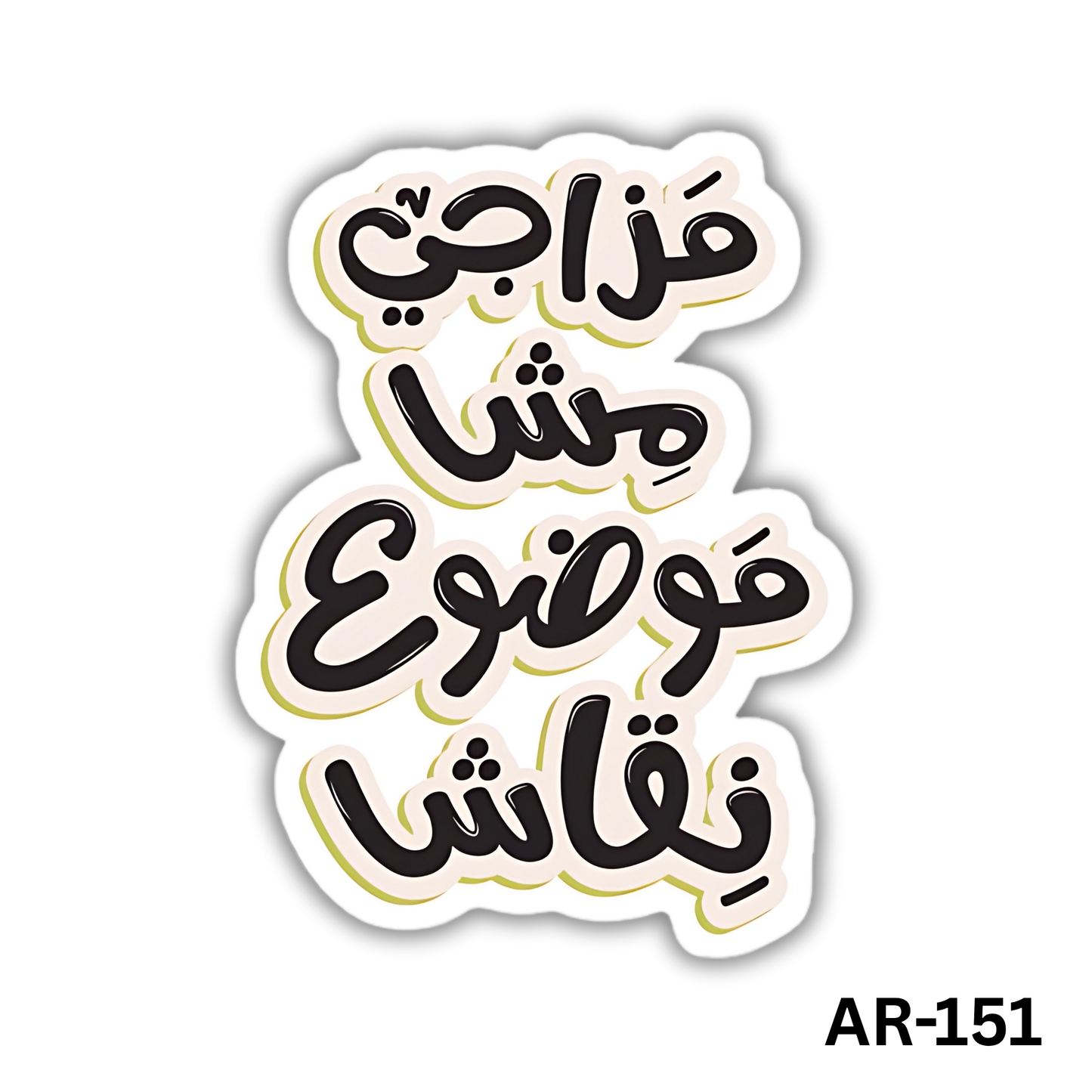 Mazagi mesh mawdou3 neqash(AR-151)