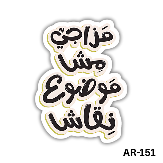 Mazagi mesh mawdou3 neqash(AR-151)