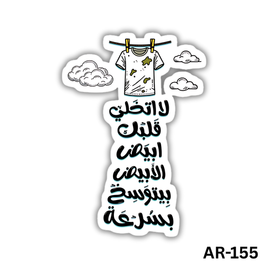 La tekhali albak abyad, elabyad beyetwasakh besor3a(AR-155)