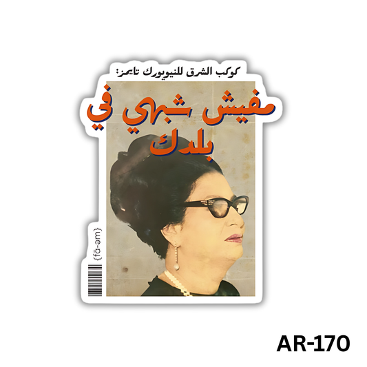 Mafish shabahi f baladak(AR-170)