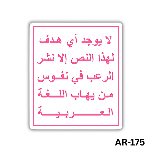 La ywgad ay hadaf le haza el nas ela nashr elro3b fih nefous man yahab el logha el 3arabeya(AR-175)