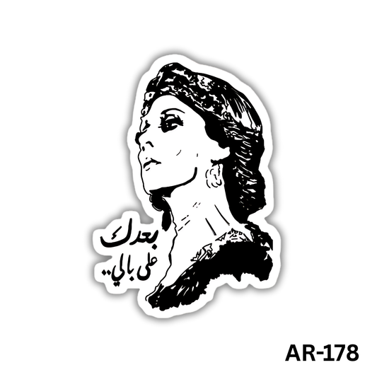 Ba3dak 3ala bali(AR-178)