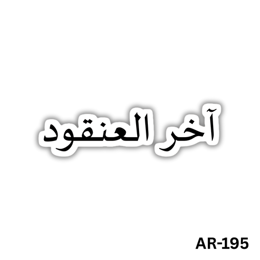 Akher el 3an2oud(AR-195)