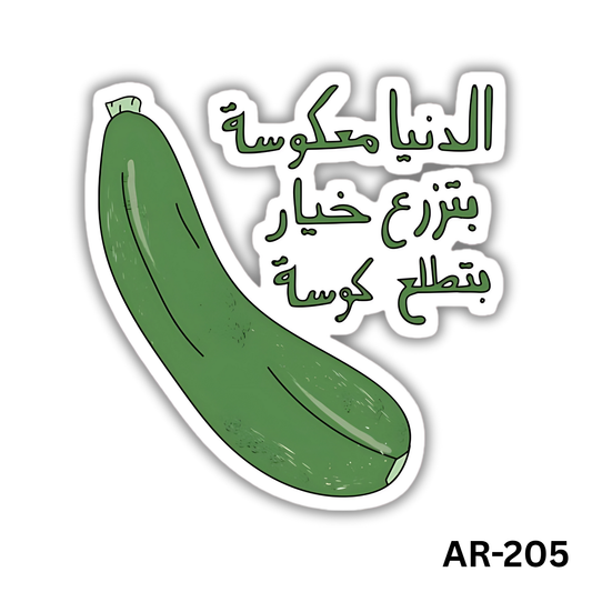 El denia ma3kousa ,betezra3 kheyar betala3 koussa(AR-205)