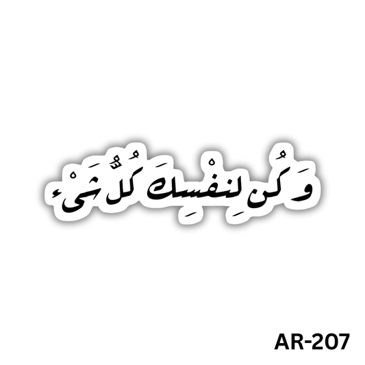 Wa kon le nafsak kol shay2(AR-207)