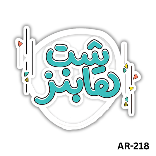 Shit happens(AR-218)