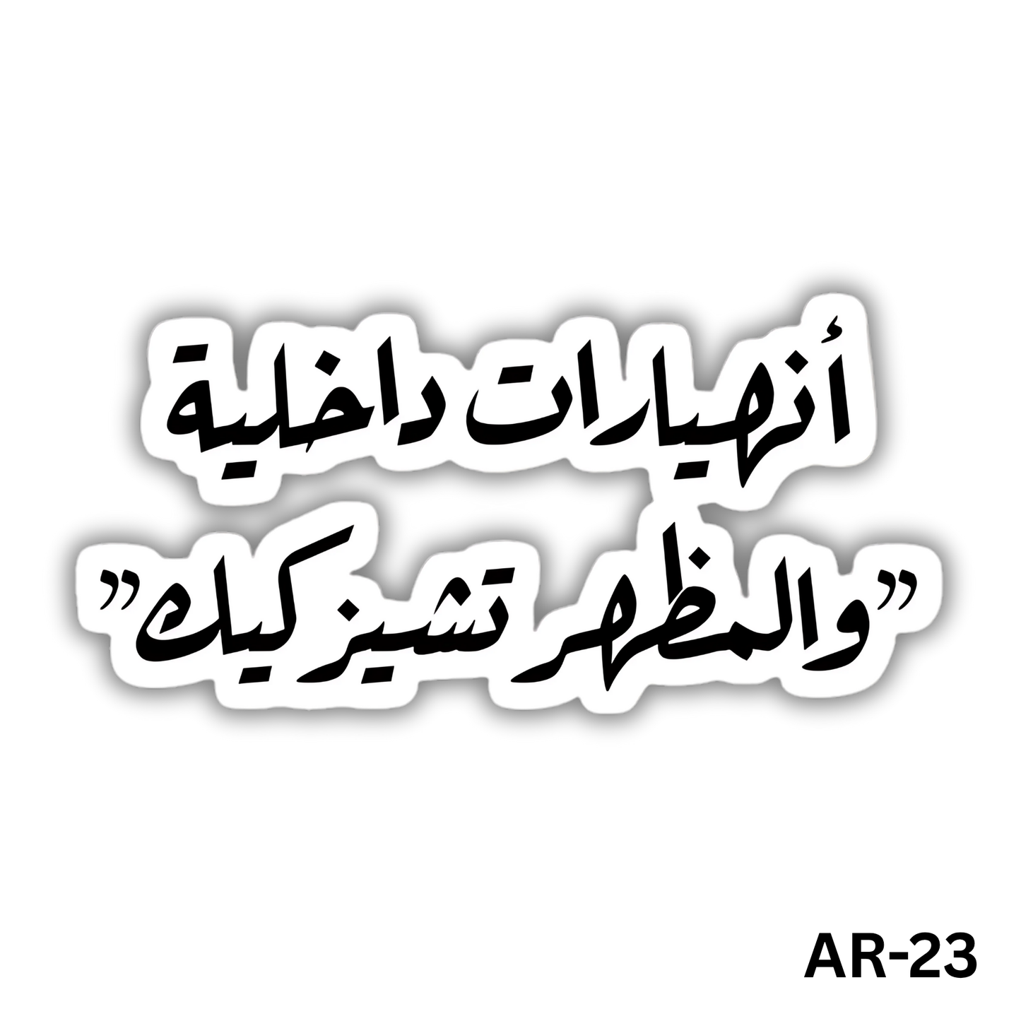 Enheyarat dakheleya "w el mathhar cheesecake"(AR-23)