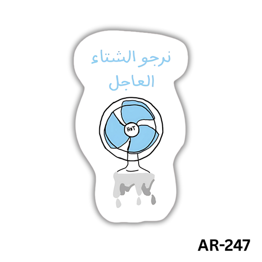 Nargou el sheta2 el 3agel(AR-247)