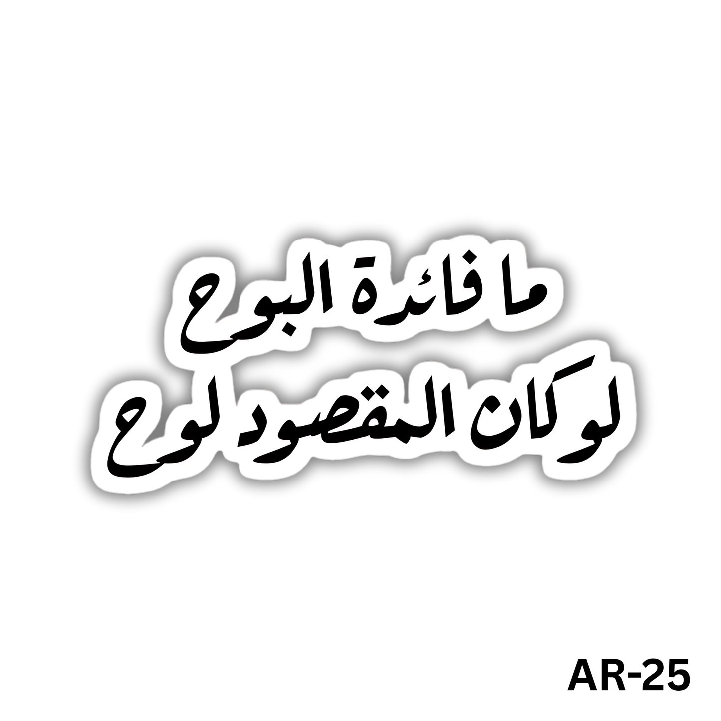 Ma fa2edat albo7 law kan almaksood lo7(AR-25)