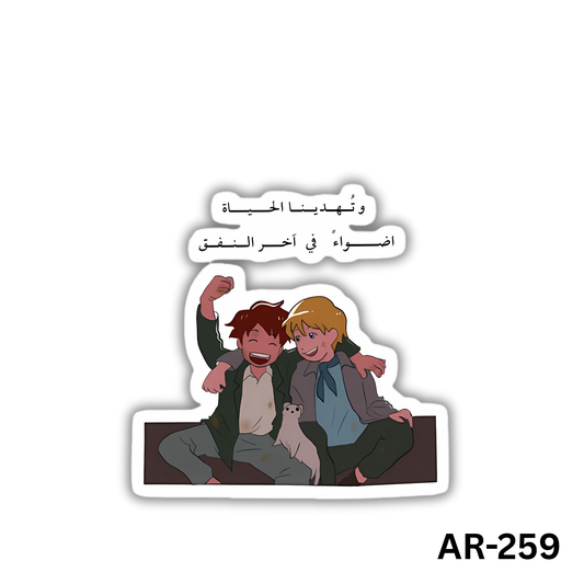 Wa tohdina el 7ayah adwa2 fih akher el nafaq(AR-259)