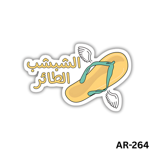 Elshebsheb el ta2er(AR-264)