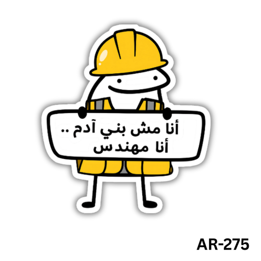 Ana mesh bani adam .. ana mohandes(AR-275)