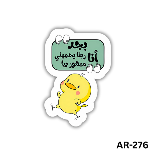 Beagd ana rabena ye7mini ana mabhour beya(AR-276)