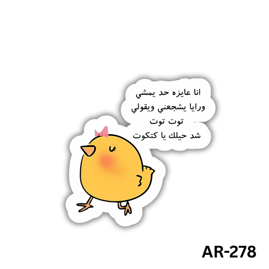 Ana 3ayza 7ad yemshi waraya yeshaga3ni w ye2oli tout tout shed 7elak ya katkout(AR-278)