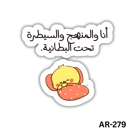 Ana wel manhag wel saytara ta7t el bataneya(AR-279)