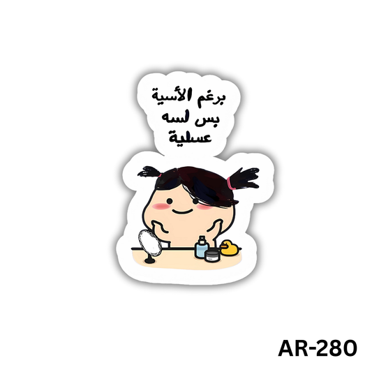 Beraghm el aseya bas lesa 3asaleya (AR-280)