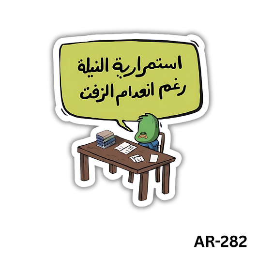 Estemrareyet el nila raghm en3edam el zeft(AR-282)