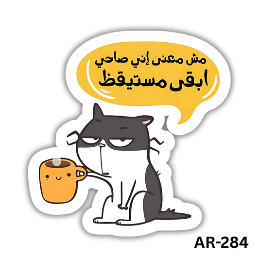 Mesh ma3na eni sa7i ab2a mostaykez(AR-284)