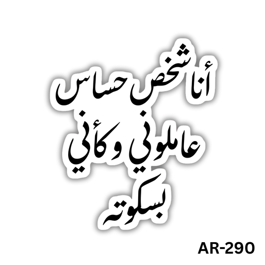 Ana shakhs 7asas 3amlouni w ka2eni baskota(AR-290)
