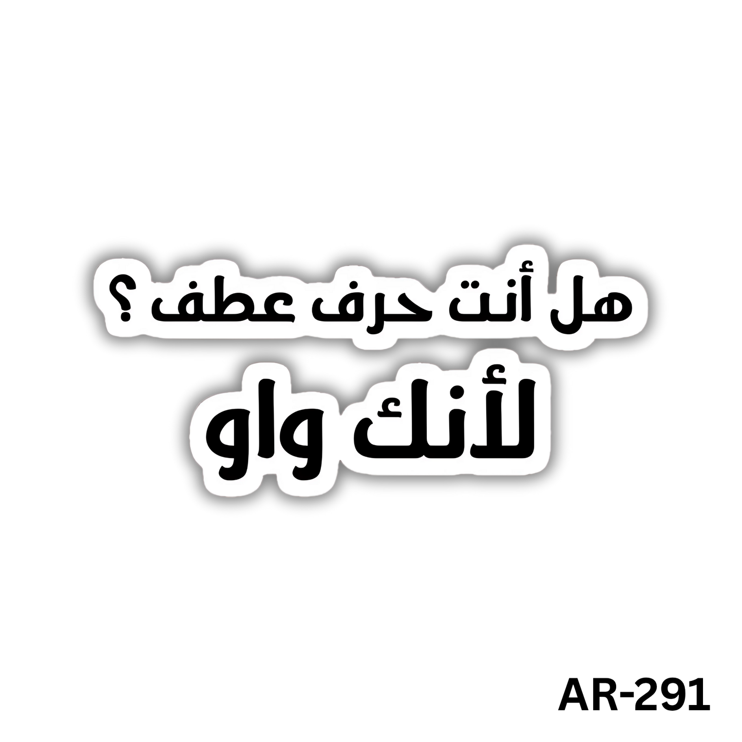 Hal anta 7arf 3atf? le2anak wow(AR-291)