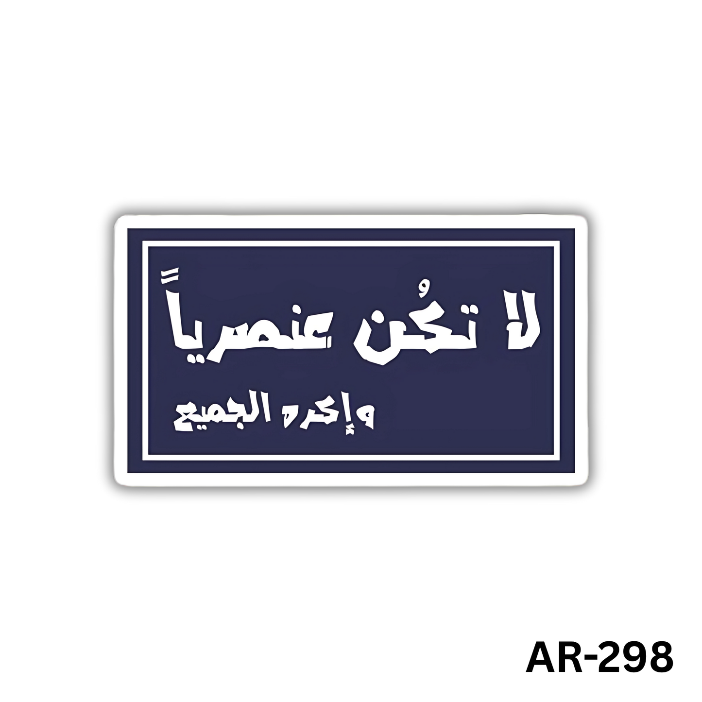 La takon 3onsoreyan w ekrah el gami3(AR-298)