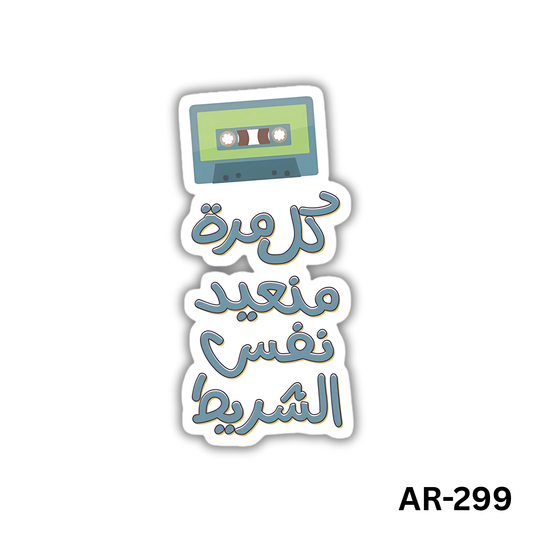 Kol mara men3id nafs el sherit(AR-299)