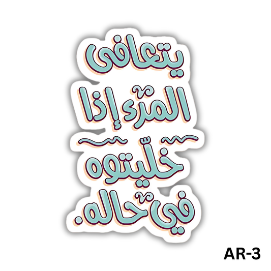 yata3afa elmar2 2tha khaletoh fe 7alo(AR-3)