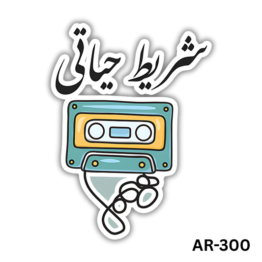 Sherit 7ayati(AR-300)