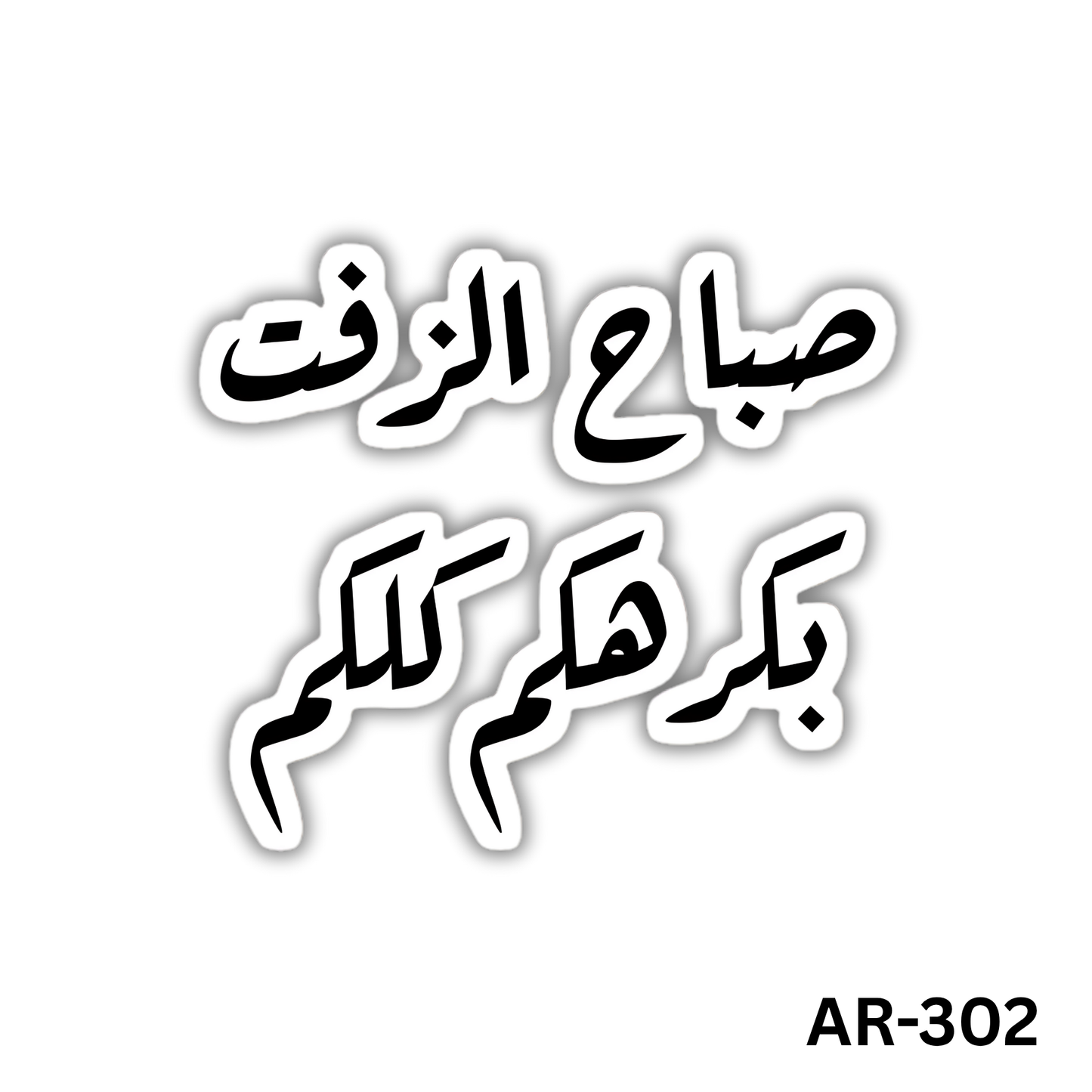 Sabah el zeft bakrahkom kolokom(AR-302)