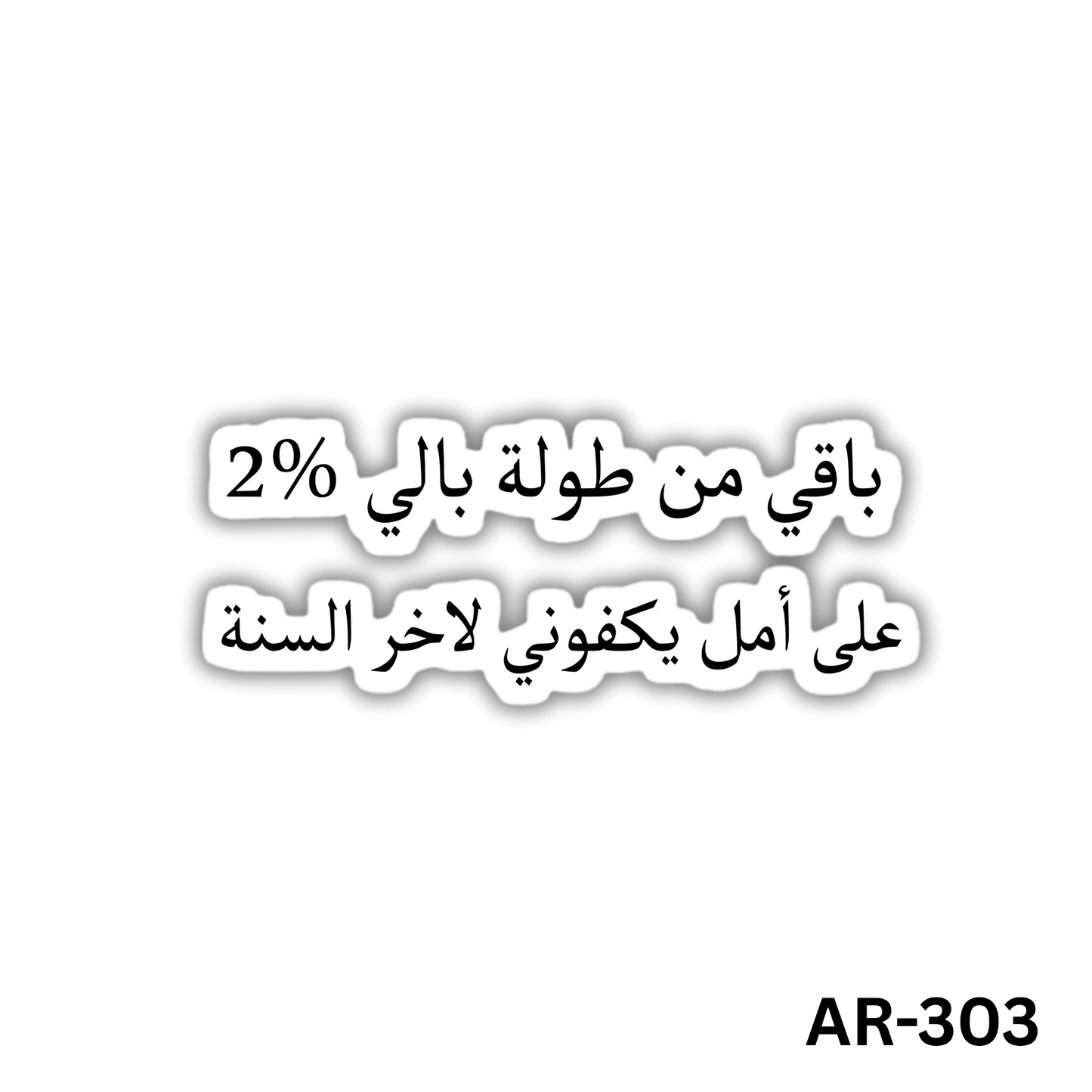Ba2i men toulet bali 2% 3ala amal yekafouni le akher el sana(AR-303)
