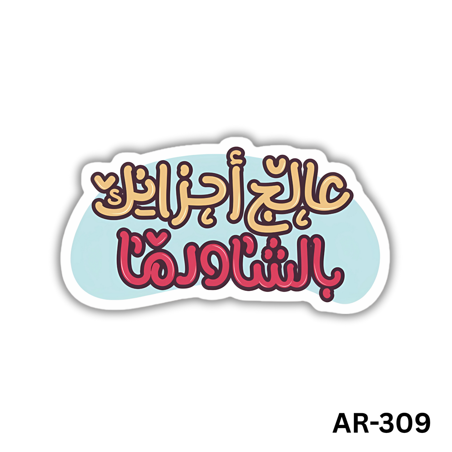 3aleg a7zanak bel shawerma(AR-309)