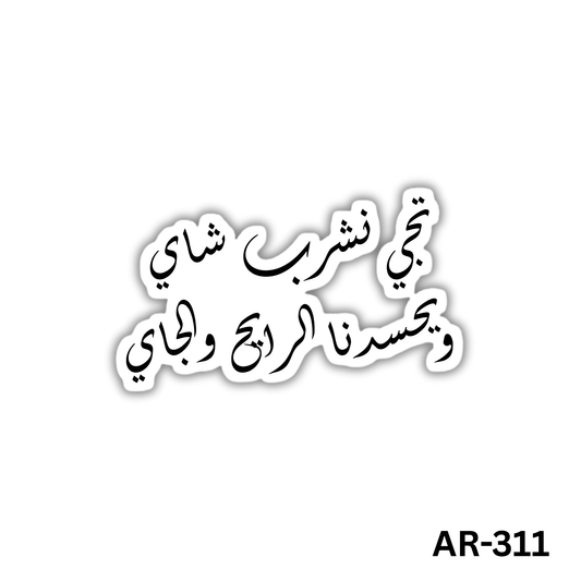 Tigi neshrab shay w ye7sedna elly raye7 w elly gy(AR-311)