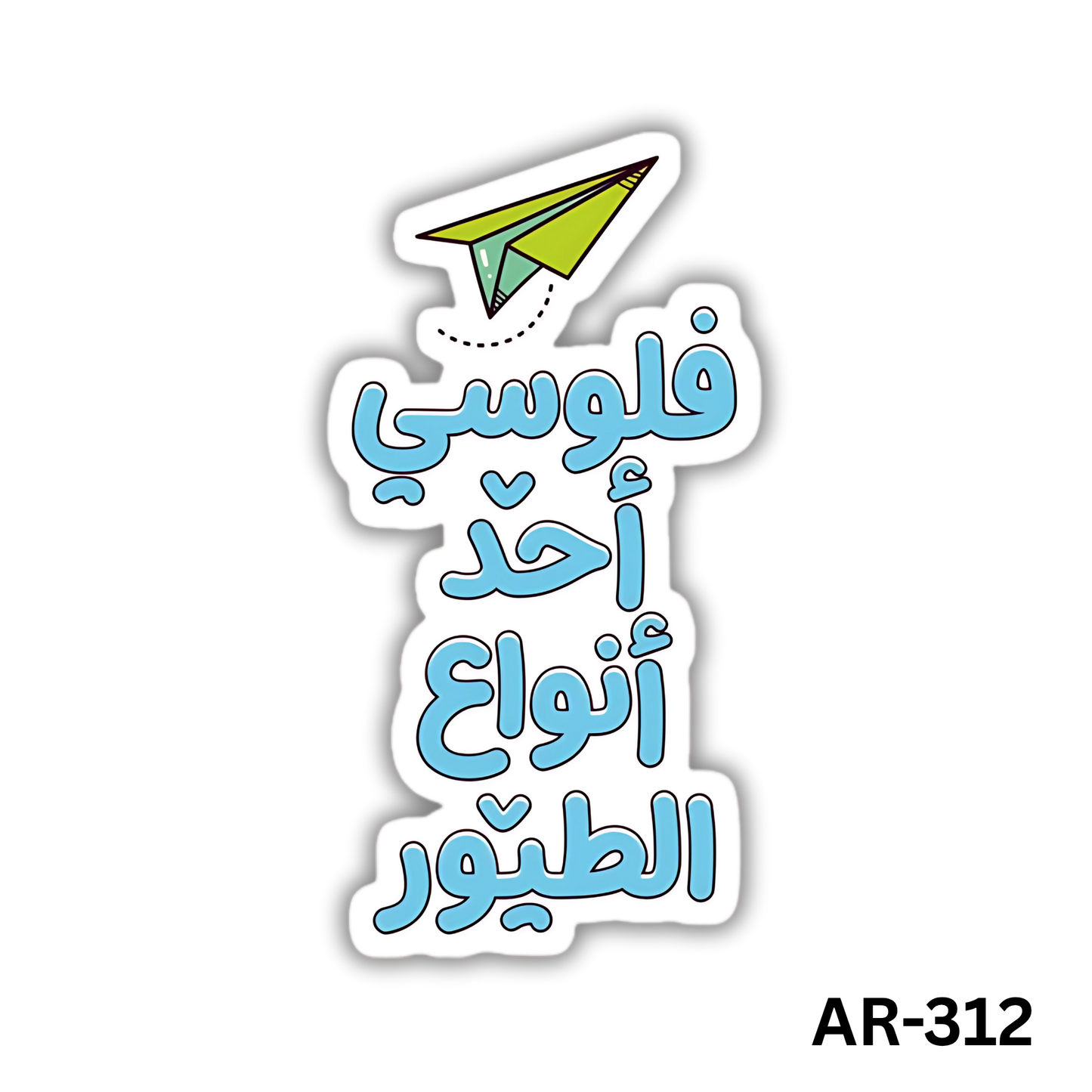 Felousi a7ad anwa3 el tyour(AR-312)