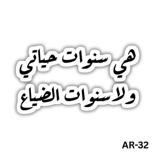 Heya sanawat 7ayaty wala sanawat eldaya3(AR-32)