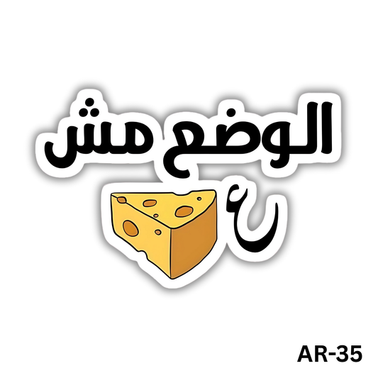 Alwad3 mesh 3agebna(AR-35)