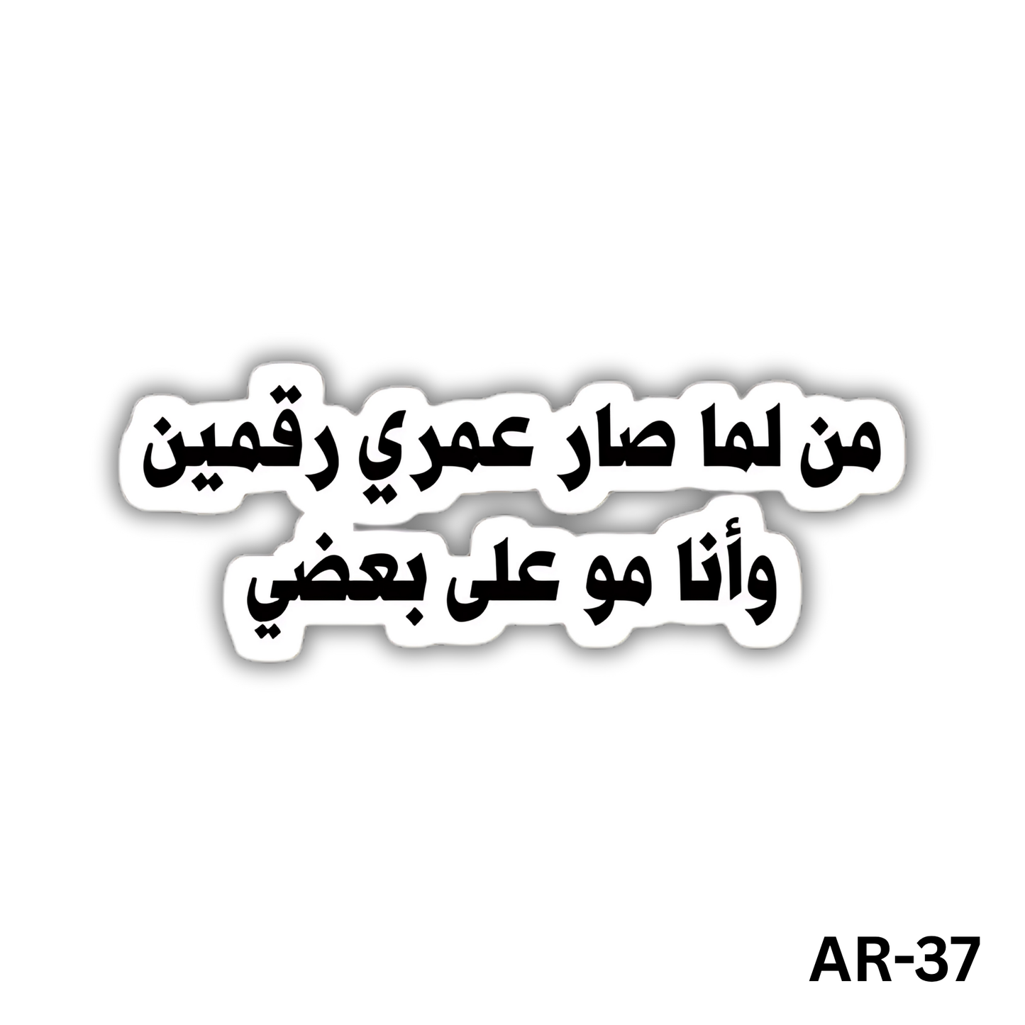 Men lama sar 3omry rakameen wana mesh 3ala ba3dy(AR-37)