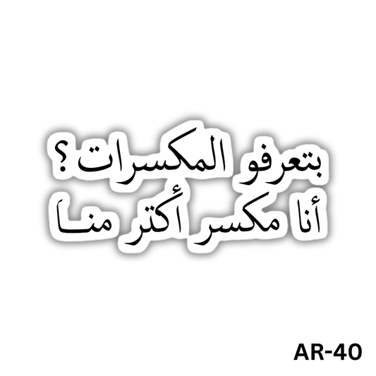 Bete3rafo elmekasarat? Ana mekasar aktar menha(AR-40)