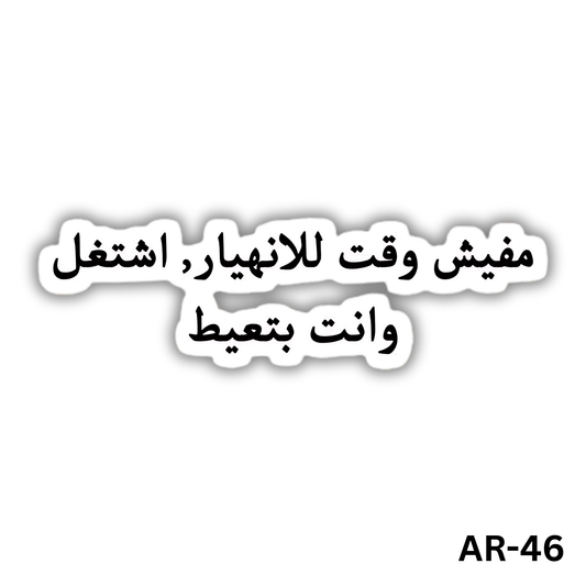 Mafeesh wa2t lelenheyar, eshtaghal wenta bet3ayat(AR-46)