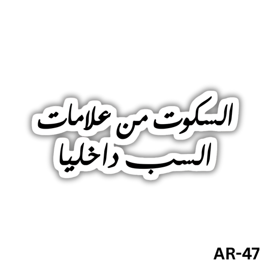 Elsekoot men 3alamat elsab w 2akhleya(AR-47)