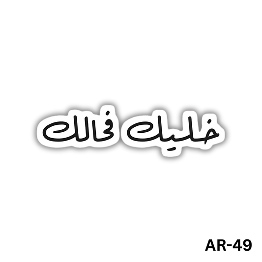 Khaleek fe 7alak(AR-49)