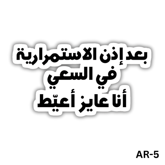 ba3d ezn elestemrareya fe el sa3y ana 3ayez a3ayat(AR-5)