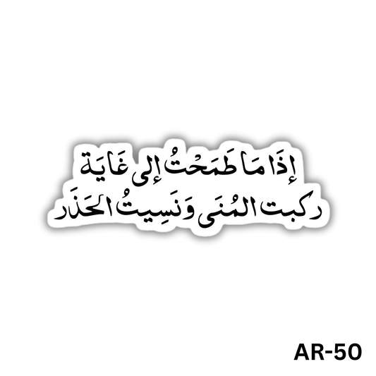 2etha ma tama7t ela ghaya rakebt almona w naseet al7atharAR-50)