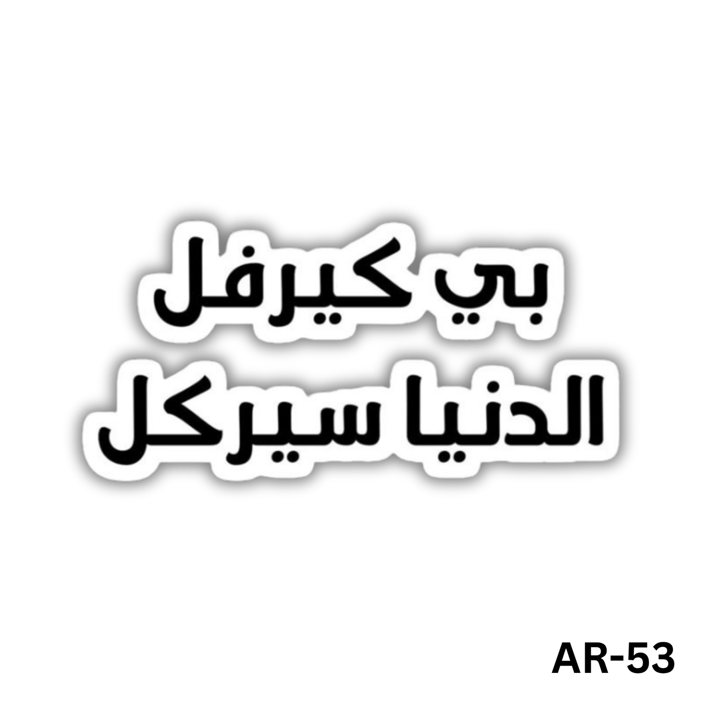 Be careful eldonya circle(AR-53)