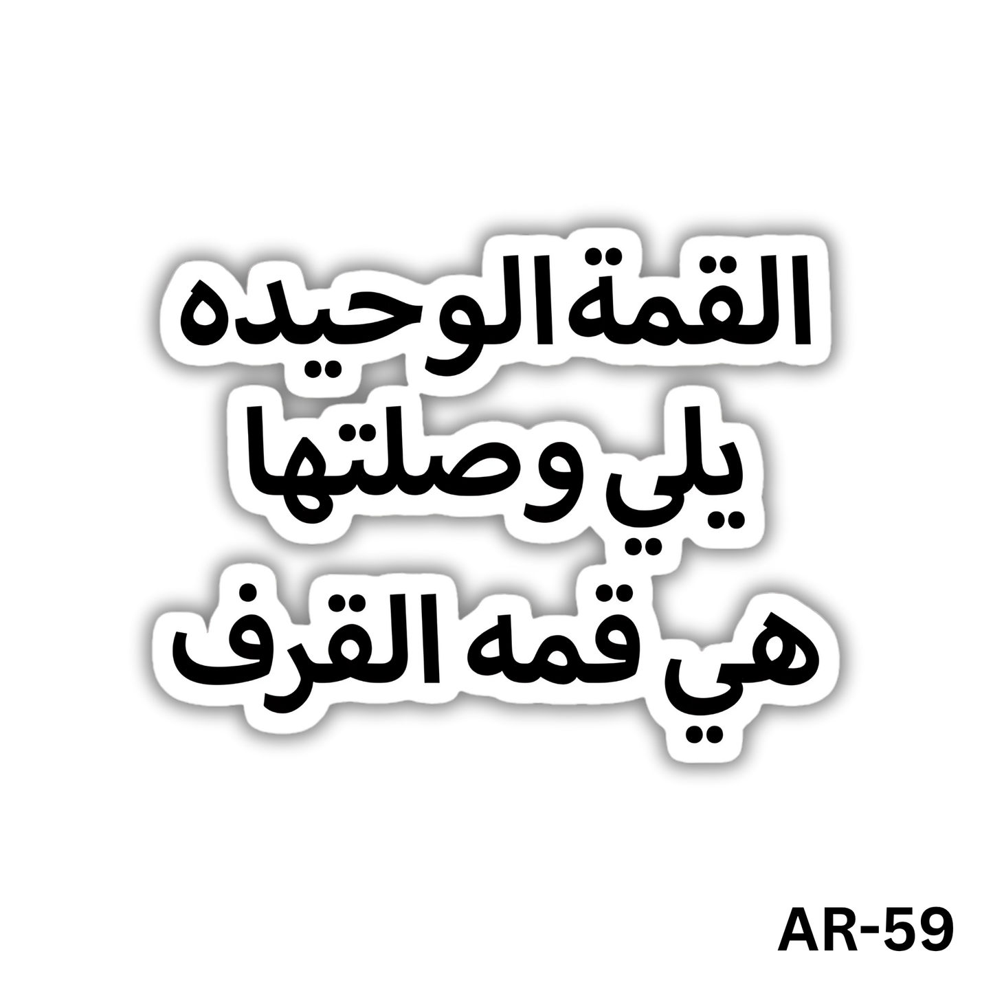 Alkema alwa7eeda ely weseltelha heya kemet elaraf(AR-59)