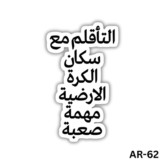 Alta2aklom ma3 sokan alkora al2ardeya mohema sa3ba(AR-62)