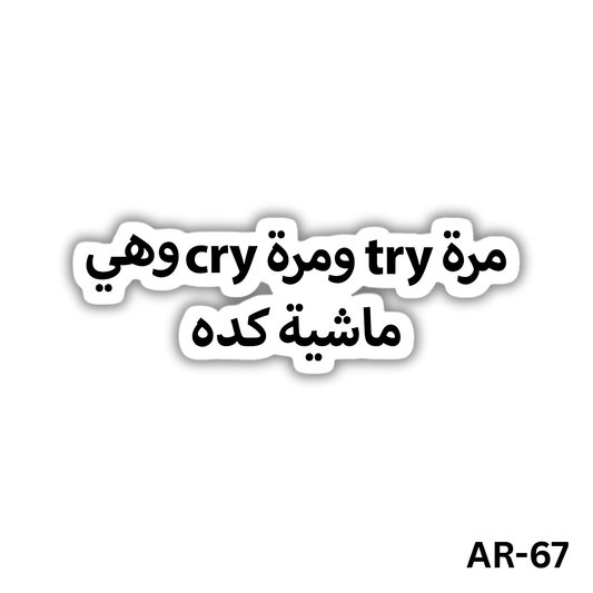 Mara try w mara cry w heya masheya keda(AR-67)