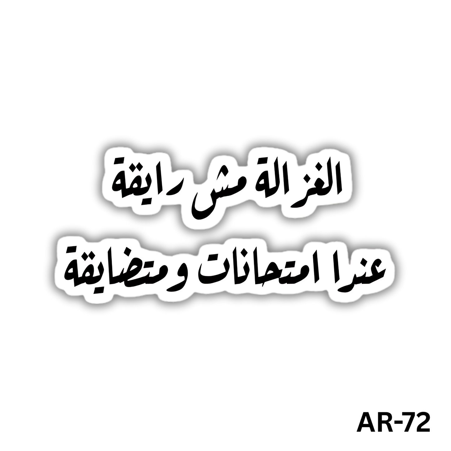 Elghazala mesh ray2a 3andy emta7anat w metday2a(AR-72)